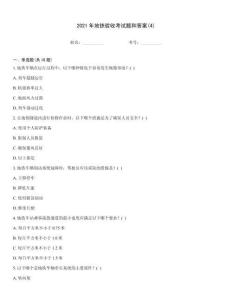 2021年地鐵驗收考試題和答案(4)