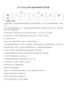 2021年大專士兵提干保送試卷模擬題 軍考試題
