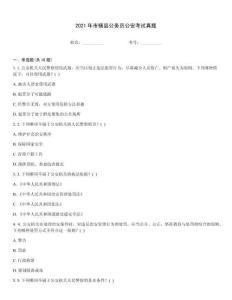 2021年市轄縣公務員公安考試真題