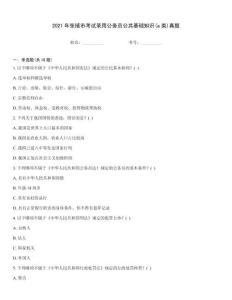 2021年張掖市考試錄用公務員公共基礎知識(a類)真題