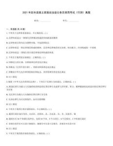2021年彭水苗族土家族自治縣公務員錄用考試《行測》真題