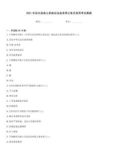 2021年彭水苗族土家族自治縣錄用公務員錄用考試真題