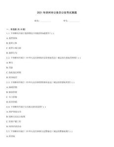 2021年徐州市公務員公安考試真題