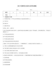 2021年德陽市公務(wù)員公安考試真題