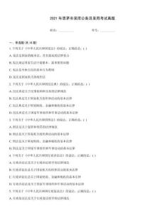 2021年思茅市錄用公務員錄用考試真題