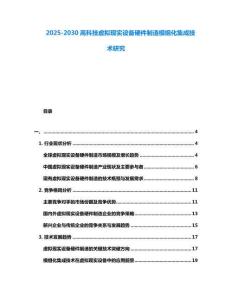 2025-2030高科技虛擬現(xiàn)實(shí)設(shè)備硬件制造模組化集成技術(shù)研究
