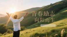 青春勵志 向陽而生