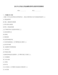 2025年云陽縣云陽縣輔警招聘考試題庫附答案解析