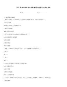 2021年襄陽市棗陽市國投集團招聘考試試題及答案