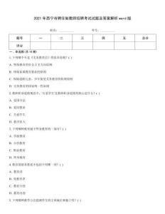 2021年西寧市聘任制教師招聘考試試題及答案解析word版