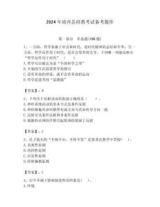 2024年靖西縣招教考試備考題庫帶答案解析（奪冠）