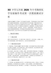 XX中學九年級2026年中考物理化學實驗操作考試第一次模擬測試分析