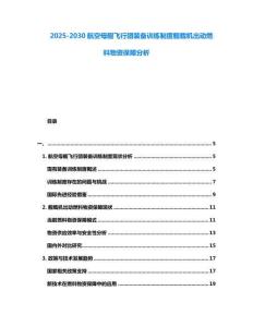 2025-2030航空母艦飛行團裝備訓練制度艦載機出動燃料物資保障分析