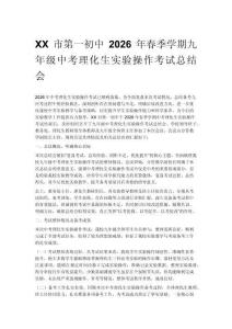 XX市第一初中2026年春季學期九年級中考理化生實驗操作考試總結會
