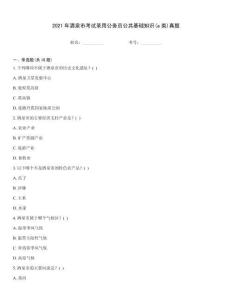 2021年酒泉市考試錄用公務員公共基礎知識(a類)真題