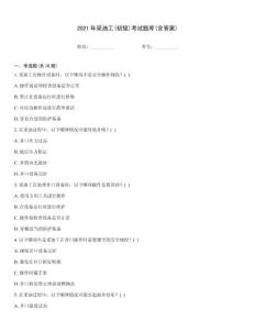 2021年采油工(初級)考試題庫(含答案)