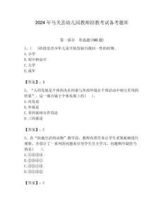 2024年馬關縣幼兒園教師招教考試備考題庫附答案解析（奪冠）