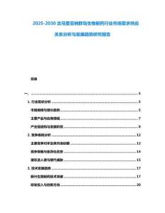 2025-2030北馬里亞納群島生物制藥行業市場需求供應關系分析與發展趨勢研究報告