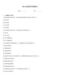 2021執(zhí)業(yè)藥師公需答案三