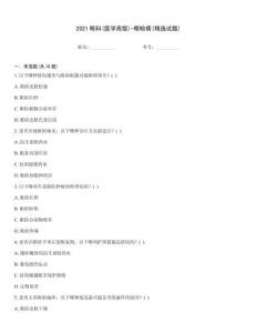 2021眼科(醫(yī)學(xué)高級(jí))-眼瞼病(精選試題)