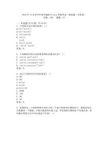 2023年12月青少年軟件編程Python等級考試一級真題(含答案)