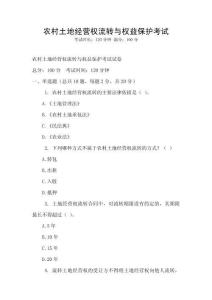 農村土地經營權流轉與權益保護考試