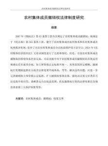 農村集體成員撤銷權法律制度研究