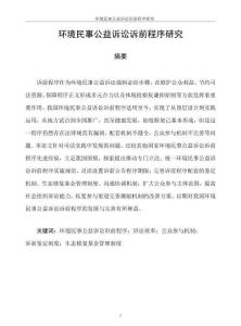 環(huán)境民事公益訴訟訴前程序研究