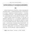 政府特許經(jīng)營協(xié)議中行政優(yōu)益權的法律規(guī)制研究