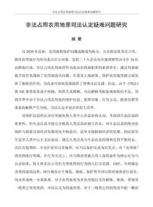 非法占用農用地罪司法認定疑難問題研究
