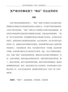 寬嚴相濟刑事政策下“慎訴”司法適用研究