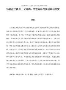 功能型法典本土化建構：法理闡釋與實踐路徑研究