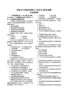 2020年法律碩士（非法學(xué)）專業(yè)基礎(chǔ)課+專業(yè)綜合課真題和參考答案