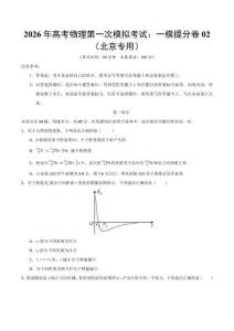 2026年高考物理第一次模擬考試：物理一模提分卷02（北京專用）（考試版）