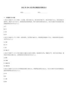 2022年CPA注會(huì)考試真題及答案會(huì)計(jì)