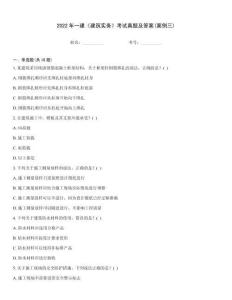 2022年一建《建筑實務》考試真題及答案(案例三)