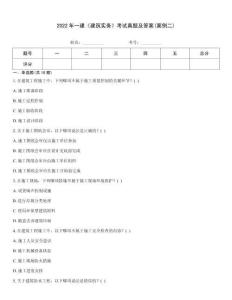 2022年一建《建筑實務》考試真題及答案(案例二)