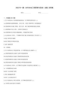 2022年一建《水利水電工程管理與實務》試題 含答案
