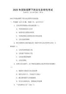 2025年國際視野下的文化多樣性考試