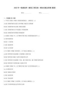 2022年一級建造師《建筑工程實務》模擬試題及答案(最新)
