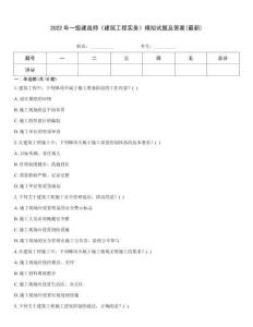 2022年一級建造師《建筑工程實務》模擬試題及答案(最新)[1]