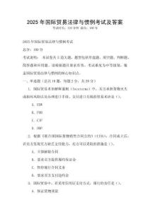 2025年國際貿易法律與慣例考試及答案