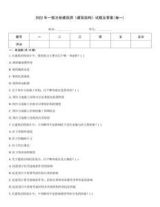 2022年一級注冊建筑師《建筑結構》試題及答案(卷一)