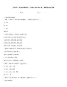 2022年二級注冊建筑師之法律法規經濟與施工真題精選附答案