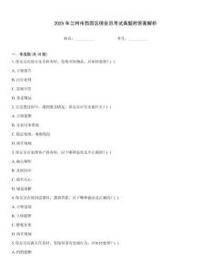 2025年蘭州市西固區保安員考試真題附答案解析