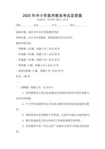 2025年中小學美術教育考試及答案