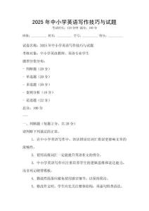 2025年中小學英語寫作技巧與試題