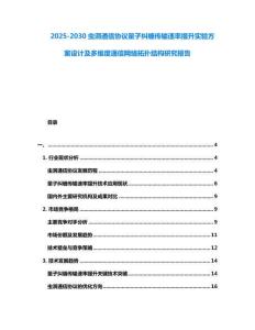 2025-2030蟲洞通信協(xié)議量子糾纏傳輸速率提升實驗方案設(shè)計及多維度通信網(wǎng)絡(luò)拓撲結(jié)構(gòu)研究報告