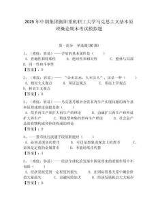 2025年中鋼集團(tuán)衡陽重機(jī)職工大學(xué)馬克思主義基本原理概論期末考試模擬題及答案解析（必刷）