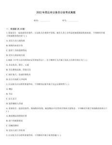 2022年商丘市公務(wù)員公安考試真題